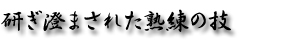 研ぎ澄まされた熟練の技