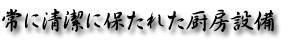 常に清潔に保たれた厨房設備.jpg