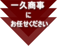 日替わり弁当なら一久商事にお任せください！