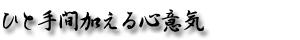 ひと手間加える心意気