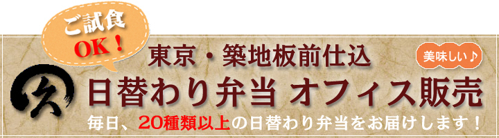 日替わり弁当 オフィス販売